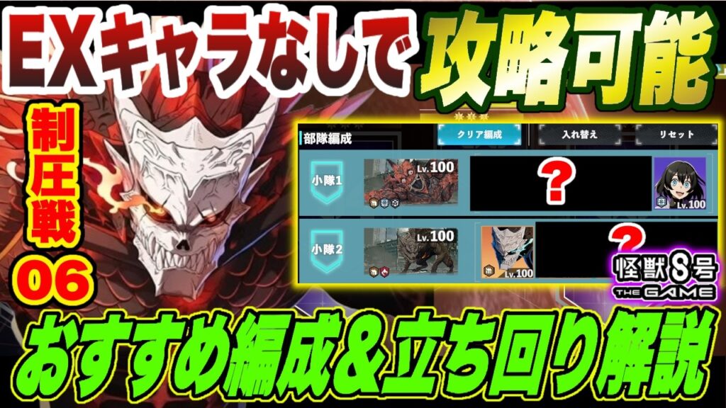 【怪獣8号】EXキャラなしで攻略可能!!大規模制圧戦エリア06おすすめ編成＆立ち回り解説!!【怪獣8G】【怪獣8号 THE GAME】