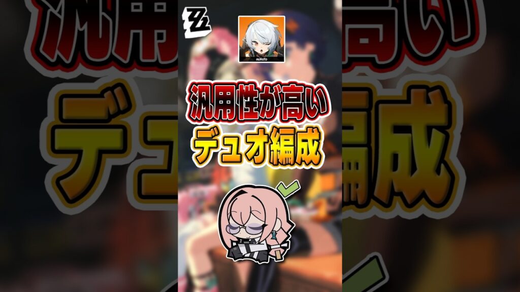 【#ゼンゼロ 】自由に組み合わせ、味方を選ばない#shorts #ゼンレスゾーンゼロ #ZenlessZoneZero #fypシ゚viral #ZZZ #攻略 #ショート動画 #解説