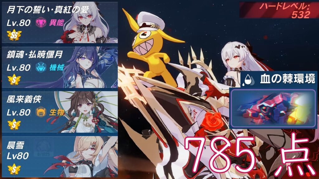 【崩壊3rd】超弦空間 紅蓮HL532 血の棘環境 審判長 3785 解説付き