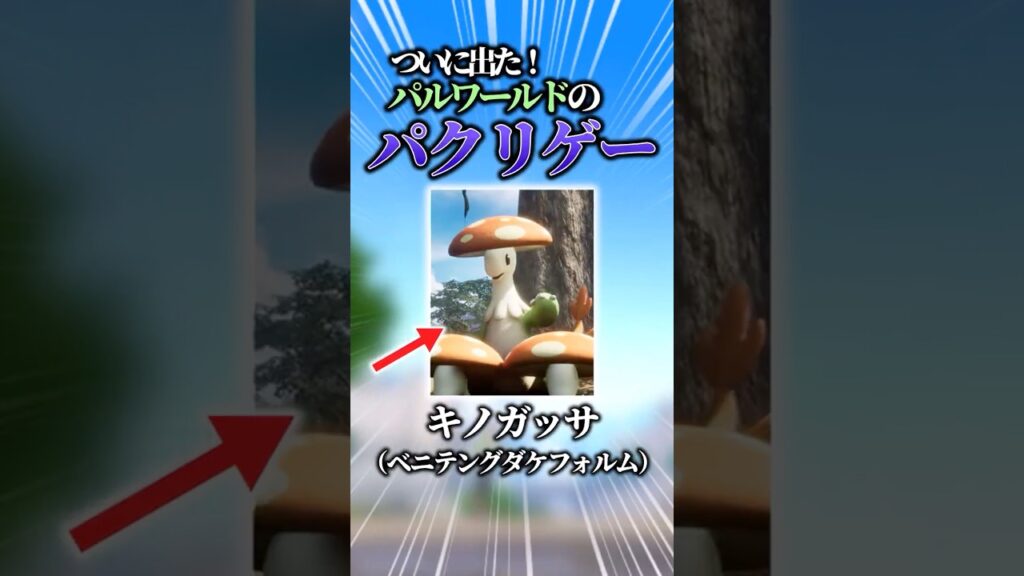 ついにポケモンとパルワールドのパクリゲーが登場！！【#ポケモン #解説 #pokemon #ピックモン #パルワールド #ゆっくり #shorts】