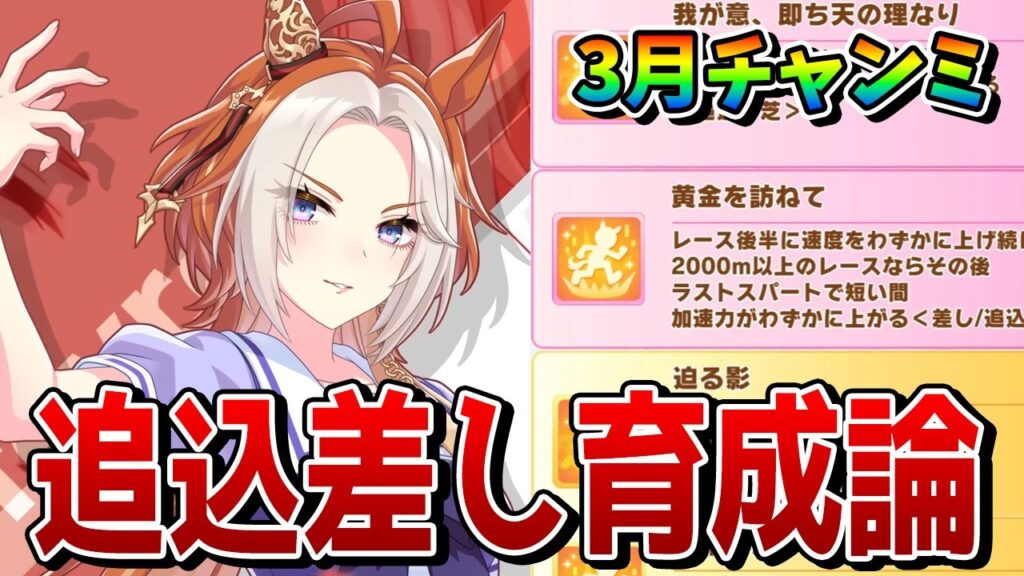 【ウマ娘】3月デルマーチャンミの追込＆差し育成論を解説！ 今回はオルフェーヴルがTier1！？  優先する継承や終盤加速、目標ステータスなどを紹介！！【3月チャンピオンズミーティングCLASSIC】