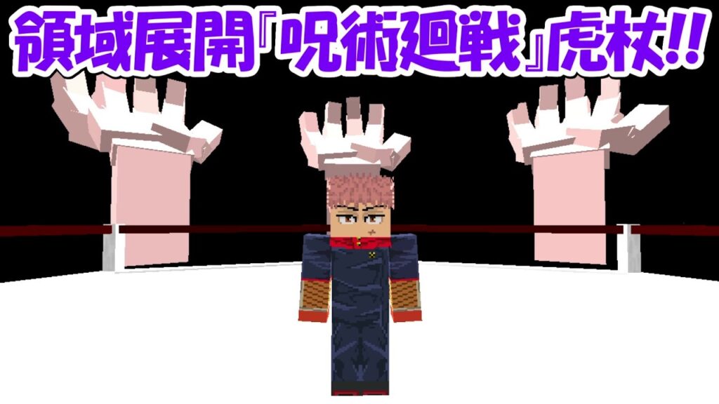 【Minecraft】領域展開『呪術廻戦』虎杖悠仁が登場！！【呪術廻戦】