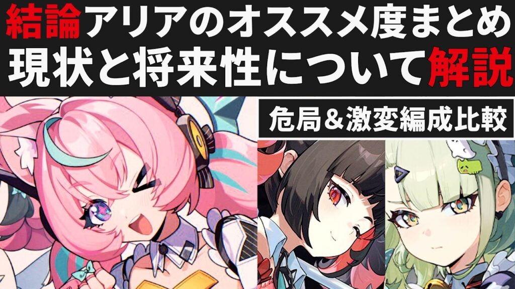 【ゼンゼロ】結論アリアのオススメ度まとめ・激変＆危局での編成比較・現状と将来性について【ゼンレスゾーンゼロ・攻略・考察・検証】ZZZ・初心者・編成・危局・柚葉・千夏・照・南宮羽