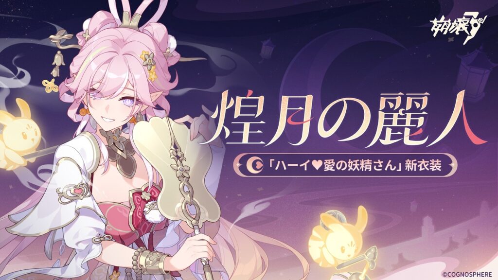 崩壊3rd「ハーイ♥愛の妖精さん」専用衣装「煌月の麗人」間もなく登場