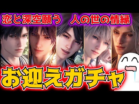 【恋と深空ガチャ】シンとマヒルとセイヤ狙い！！合同イベント人の世の情縁