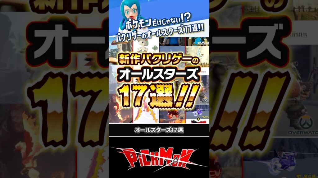 【ポケモンだけじゃない】パルワールドより酷かったパクリゲーのオールスターズ17選 #ピックモン #ポケモン