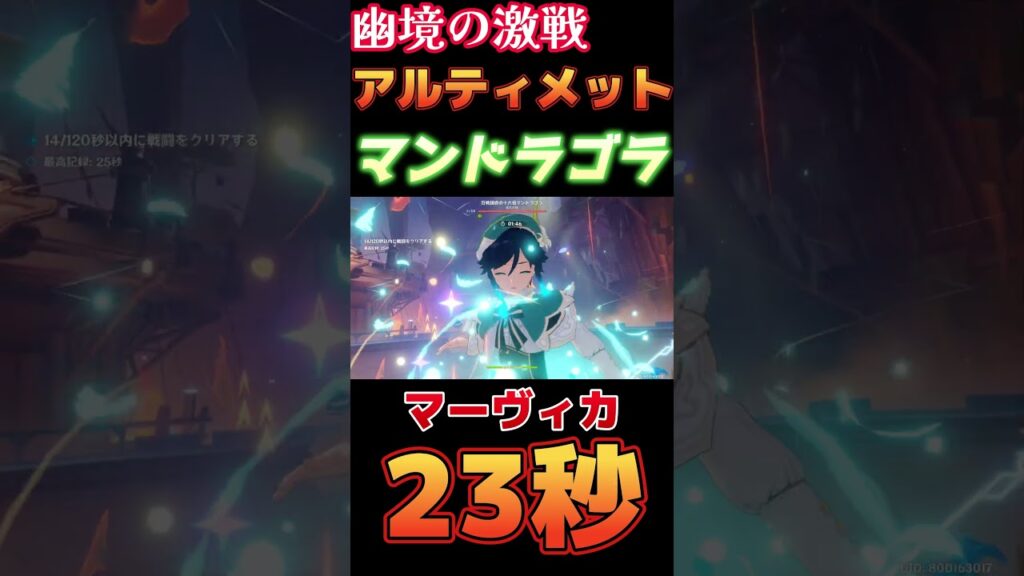 【原神】幽境の激戦 アルティメット 十六倍マンドラゴラ 23秒 マーヴィカ編成【Genshin Impact】 #原神 #genshin #マーヴィカ #幽境の激戦