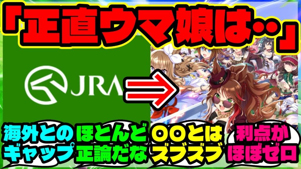 『世界的ブームのウマ娘に、なぜJRAはコラボしないのか？海外が驚いたある理由』まとめ 【ウマ娘 海外の反応】