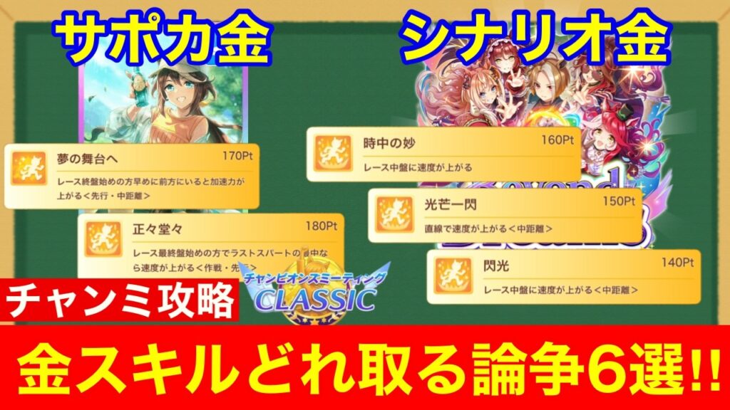【チャンミ攻略】金スキル選択が鍵！デルマー2200mで悩む金スキル6選！！【ウマ娘/新シナリオ】