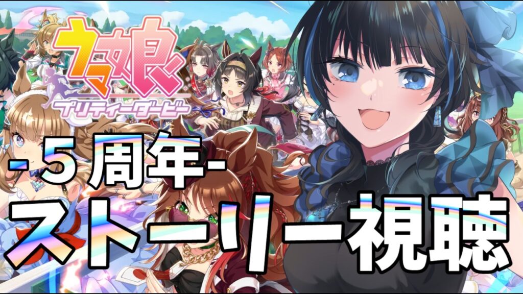 【#ウマ娘】５周年ストーリー初見視聴【Vtuber】 #ウマ娘プリティーダービー