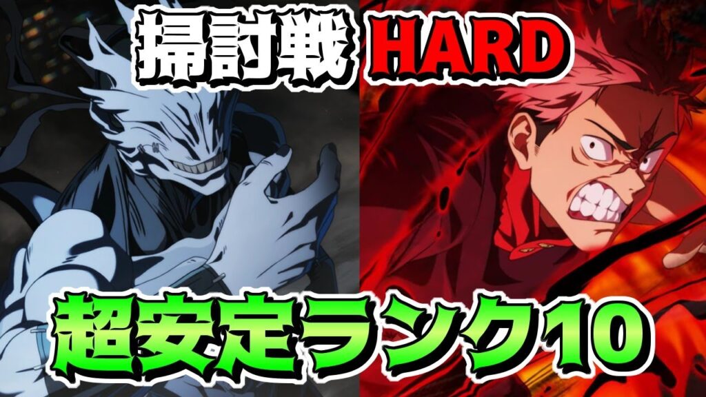 【呪術廻戦　ファンパレ】呪霊掃討戦　幻特性HARD/ハードに真人を編成したら強すぎた　安定感抜群のランク10攻略