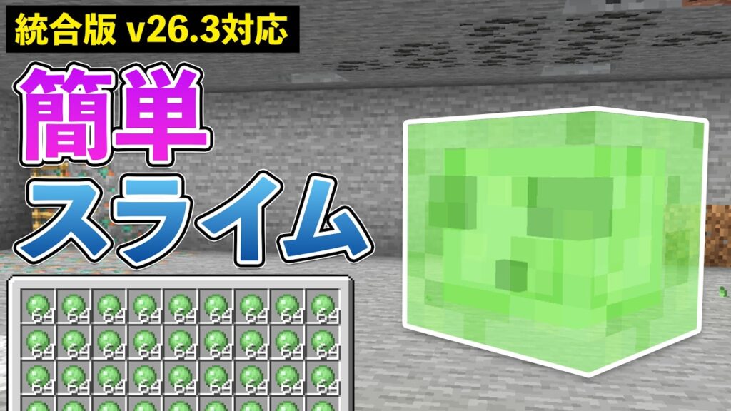 【統合版v26.3】掘るだけ簡単スライムトラップの作り方【マイクラ / Minecraft】【PE/PS4/Switch/Xbox/Win10】