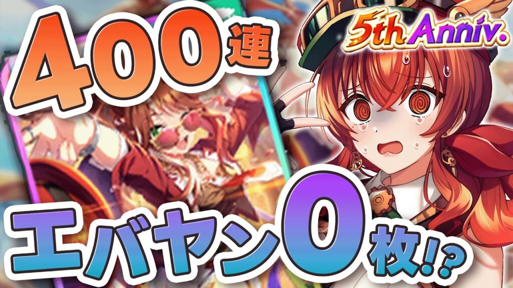 【#ウマ娘】サポカガチャ400連したのにエバヤン0枚で新シナリオ初められないトレーナーがいるってマジ？？涙のサポカガチャ＆ピックアップガチャ＆作戦会議【#Vtuber /#紅乃みやこ /#ガチャ 】