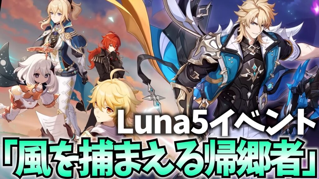 Luna5イベント「風を捕まえる帰郷者」やります！実家のモンドのあったかイベントきた？【原神Live】