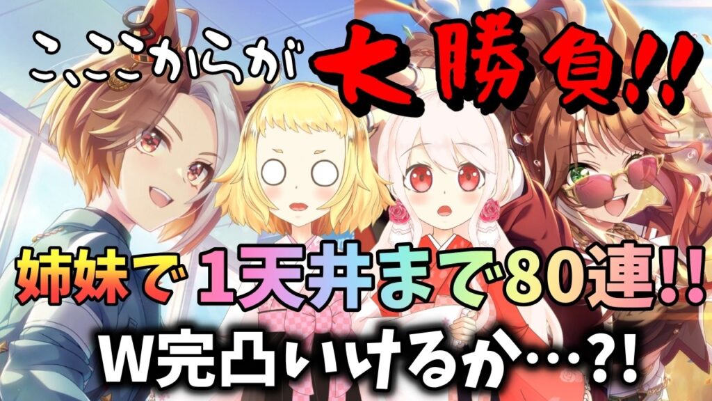 【ウマ娘】【ガチャ動画】新サポートガチャはここからが大勝負…！1天井！姉妹で残り80連をひく！姉妹でまた命運分かれる…？！SSRフォーエバーヤング＆SSRカジノドライヴ！2天井阻止できますか？