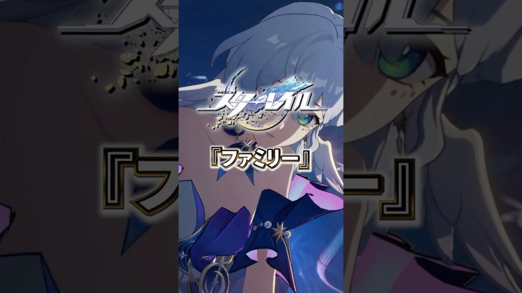 調和の勢力「ファミリー」について【 #崩壊スターレイル 】#スターレイル #スタレ #shorts