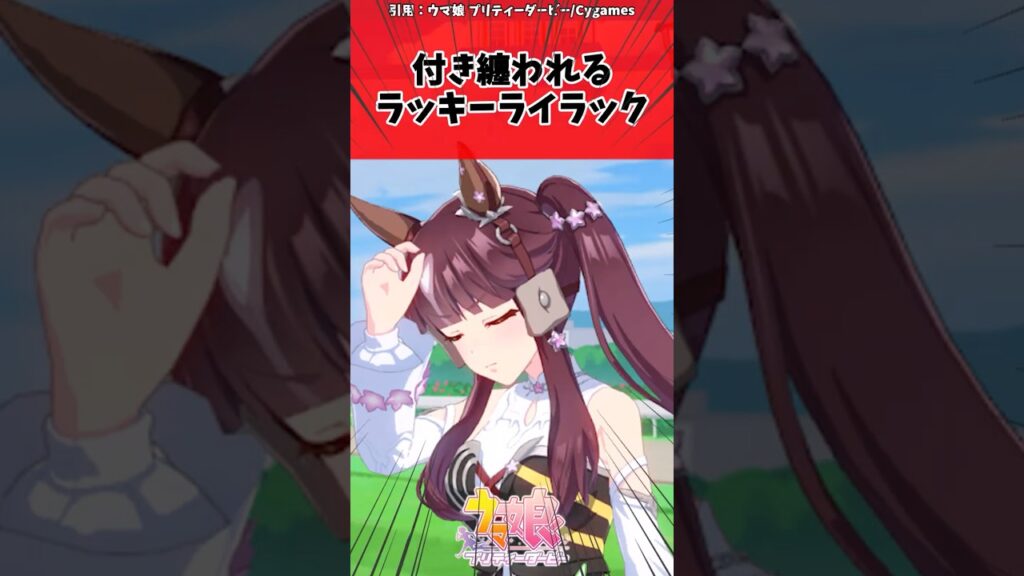 付き纏われるラッキーライラックに対するトレーナーの反応【ウマ娘　まとめ】#shorts  #ウマ娘 #反応集 #ウマ娘プリティーダービー