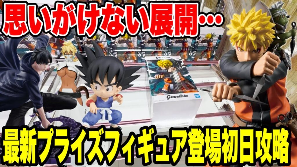 【クレーンゲーム】最新プライズ登場初日攻略！人気景品を狙ったらまさかの展開に！？🔥