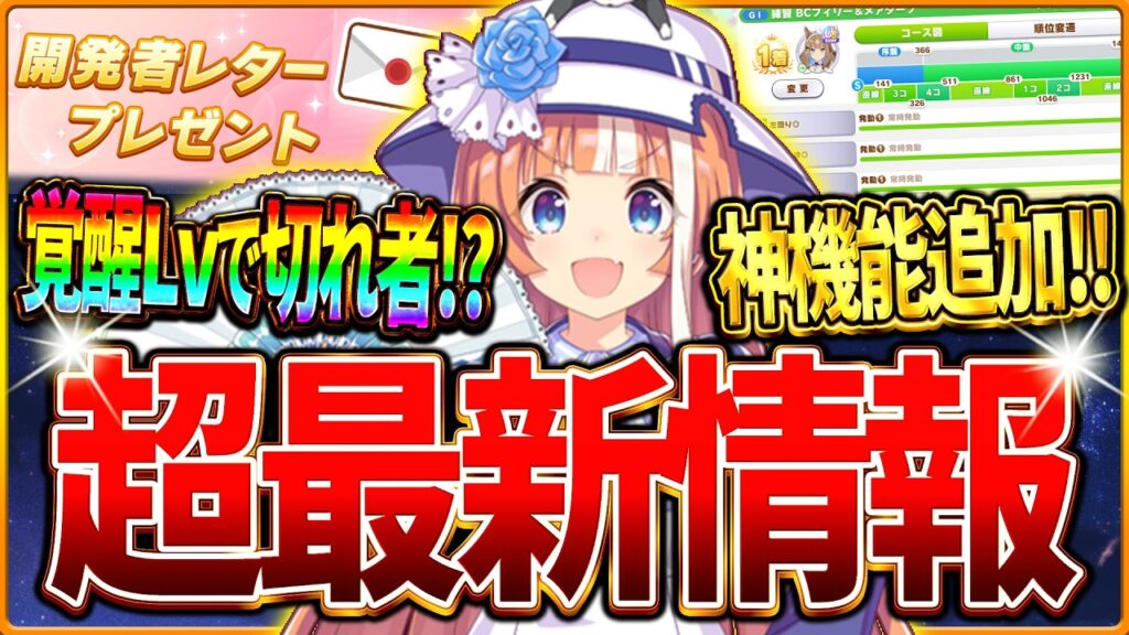 【ウマ娘】ヤバすぎる神アプデ!?覚醒Lv6＆7解放確定！切れ者イベントの追加や新たな覚醒スキル追加、ヒントLv強化上限アップ！開発者レター/栄誉のメダリオン/ミッション第三弾/配布SSR【最新情報】