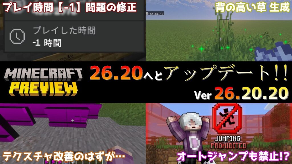 【統合版マイクラ】imputpermissionコマンドのジャンプでオートジャンプも禁止になる!? 今後のアップデート情報 Beta&Preview版 ver26.20.20