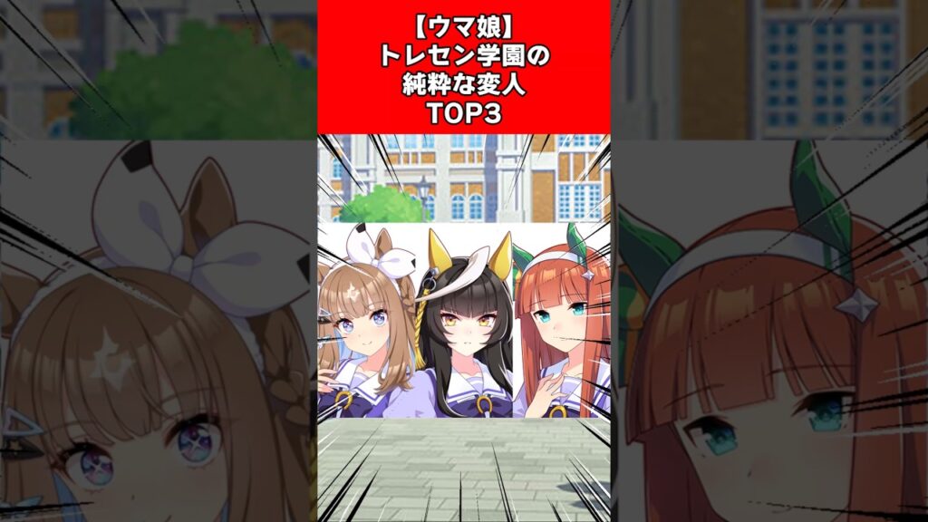 【ウマ娘】トレセン学園の純粋な変人TOP3