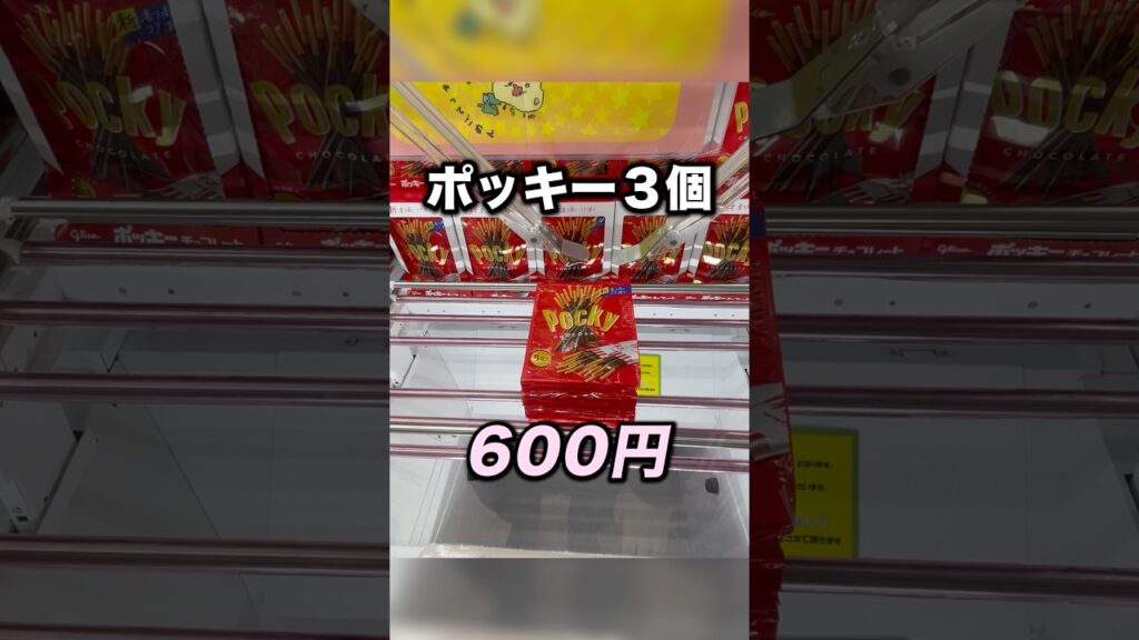 ３段積みのポッキーのとり方　#クレーンゲーム攻略 #クレーンゲーム動画 #ufoキャッチャー