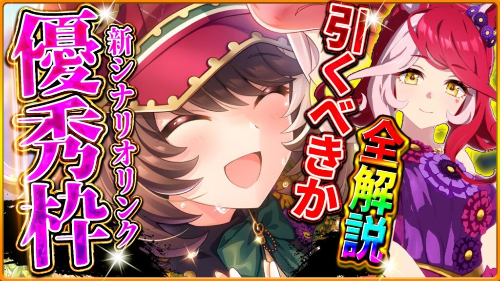 【ウマ娘】超特化性能!?"新ガチャ引くべきか"性能評価!!新衣装ラヴズオンリーユー＆新シナリオリンクSSRマルシュロレーヌを詳しく解説していきます！固有/進化/イベント/比較評価/微無課金【性能評価】