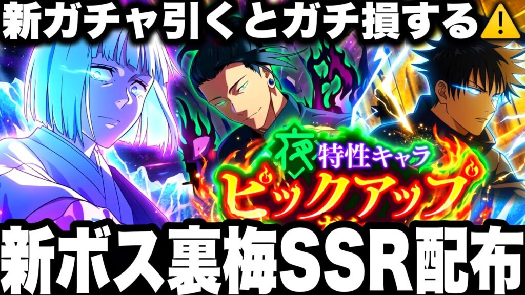 新ガチャ引くとガチ損…新ボス裏梅SSR残滓が無料配布　幻境戦凍結キツすぎる【ファンパレ】【呪術廻戦ファントムパレード】