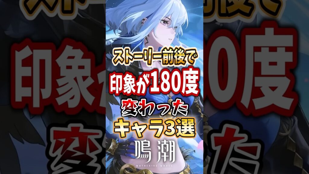 【 #鳴潮 】ストーリー前後で印象が180度変わったキャラ3選【wuthering waves】