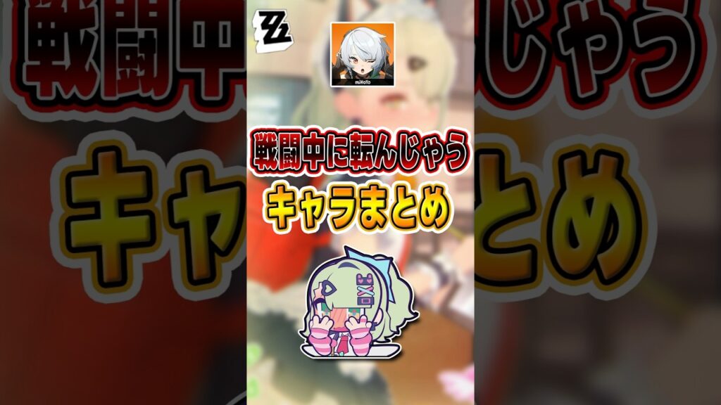 【#ゼンゼロ 】エーテリアスはまだ攻撃してないのに、なんで彼女たちは倒れちゃうの？#shorts #ゼンレスゾーンゼロ #ZenlessZoneZero #ZZZ #攻略 #ショート動画 #解説