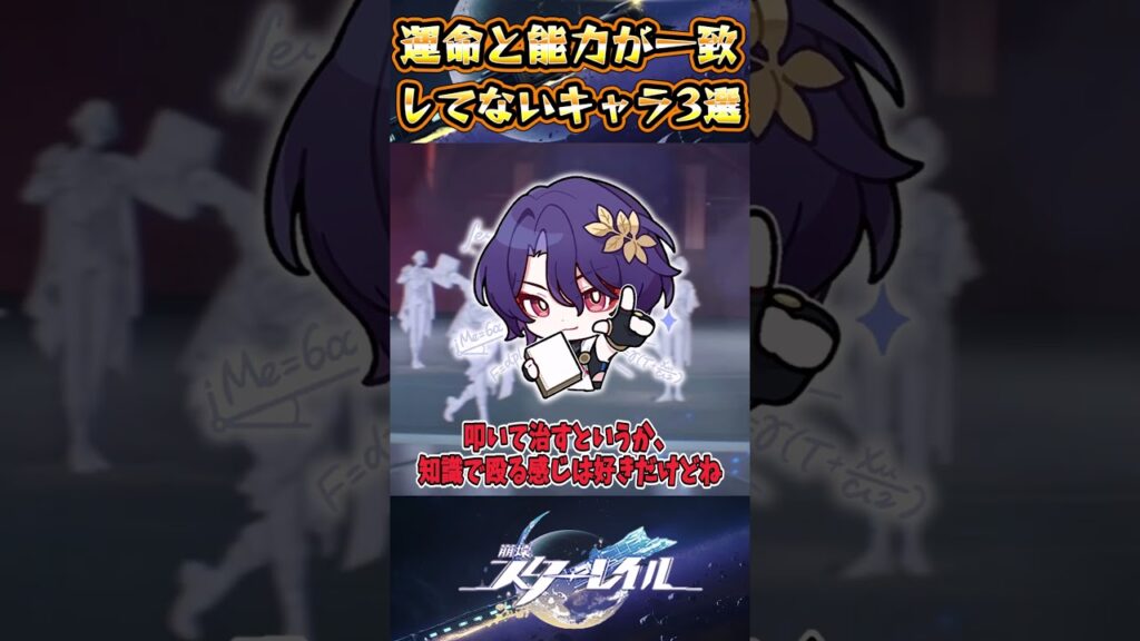 【崩スタ】運命と能力が一致してないキャラ3選【崩壊スターレイル】#スタレ #崩壊スターレイル #shorts