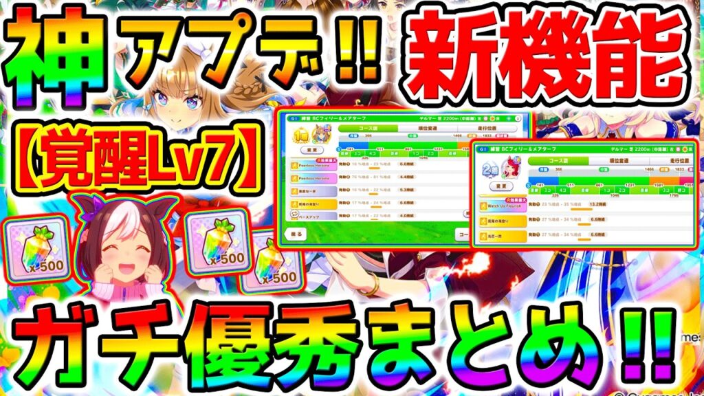 【ウマ娘】ガチの神アプデが来ているんよ!『覚醒Lv7:切れ者』&新機能「発動スキルの確認」&コース詳細&順位変動【Umamusume 5周年 新シナリオ フォーエバーヤング 育成法 サポカ 引換券 【ウマ娘】ガチの神アプデが来ているんよ!『覚醒Lv7:切れ者』&新機能「発動スキルの確認」&コース詳細&順位変動【Umamusume 5周年 新シナリオ フォーエバーヤング 育成法 サポカ 引換券