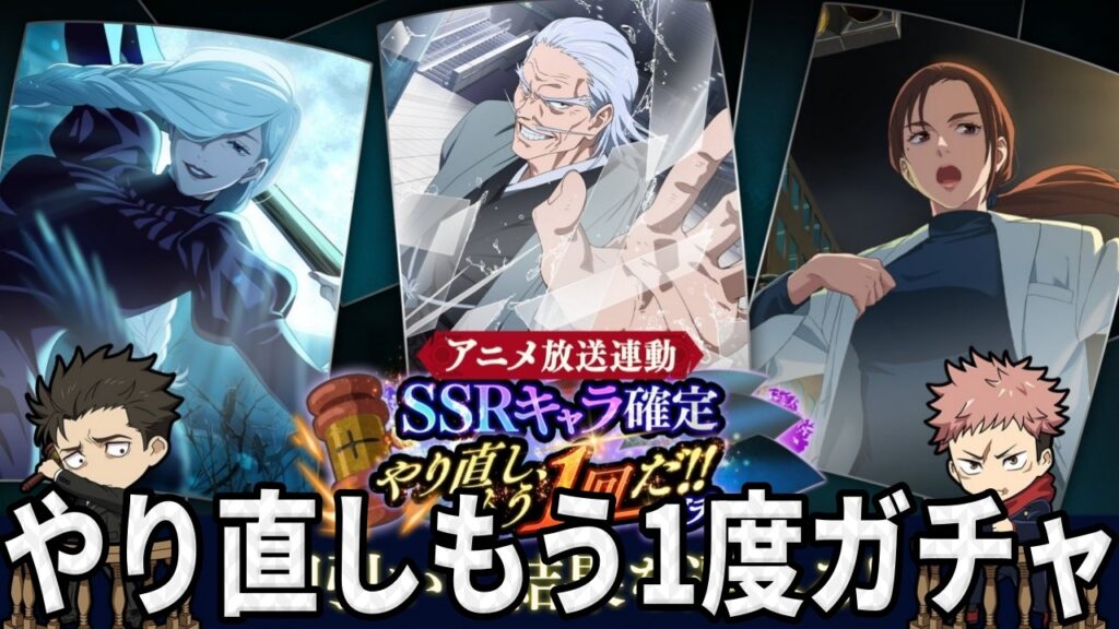【呪術廻戦ファンパレ】やり直しもう1度ガチャ！未恒常キャラも含む神ガチャ…裁いてもらおうか