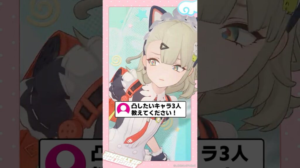 【ゼンゼロ】凸したいキャラ3選【ゼンレスゾーンゼロ配信切り抜き・攻略・考察】【質問回答】【Vtuber】#short