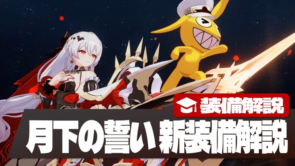 【崩壊3rd】新装備解説 テレサ「月下の誓い」【共生の契約】