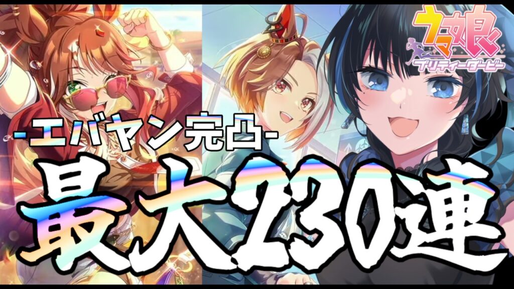 【#ウマ娘】フォーエバーヤングを引くガチャ配信【Vtuber】 #ウマ娘プリティーダービー