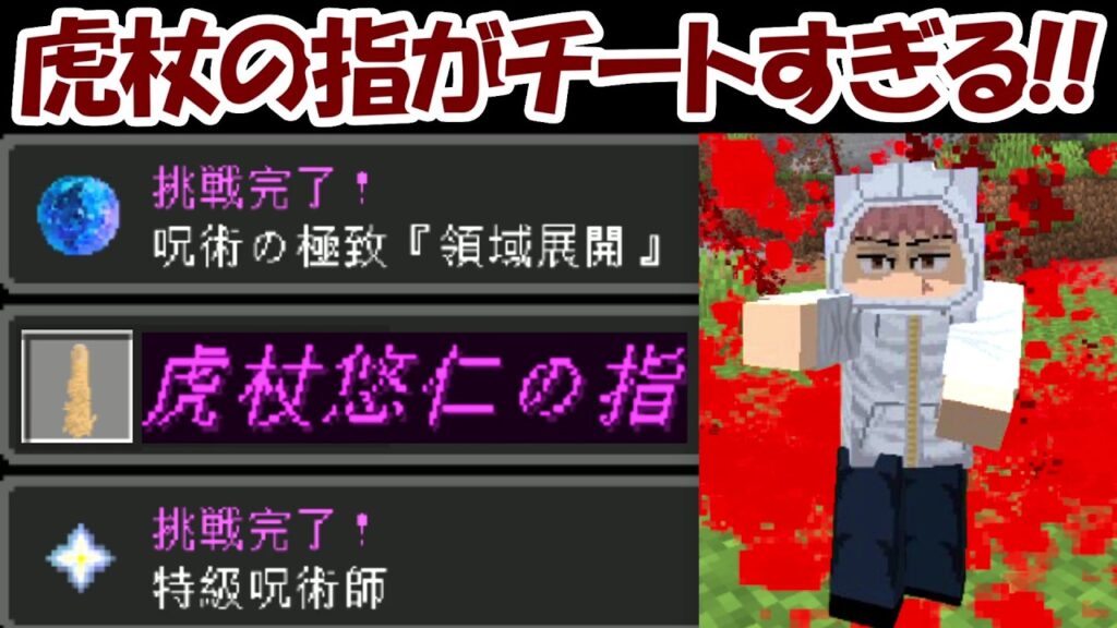 【Minecraft】史上最強の呪物！！『虎杖の指』がチートすぎる！！【呪術廻戦】