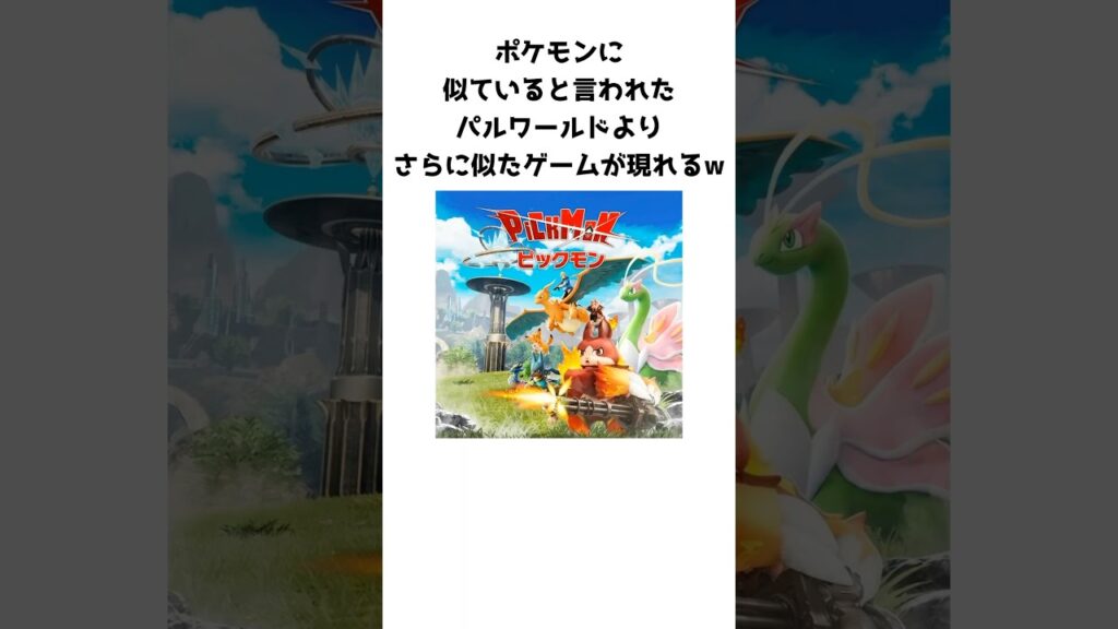 ポケモンに似ていると言われたパルワールドよりさらに似たゲームが現れるw