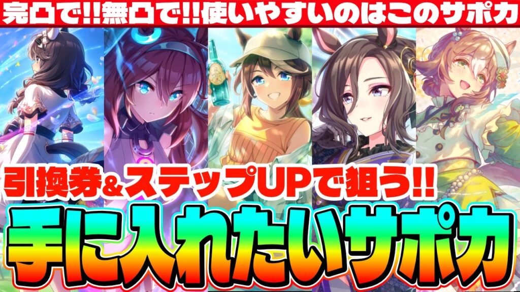 【サポカ】完凸で!!無凸で!!使いやすいのはこのサポカ!!引換券&ステップUPで狙いたいサポカ紹介　#５周年　#ラヴズオンリーユー　#マルシュロレーヌ　#Beyond Dreams