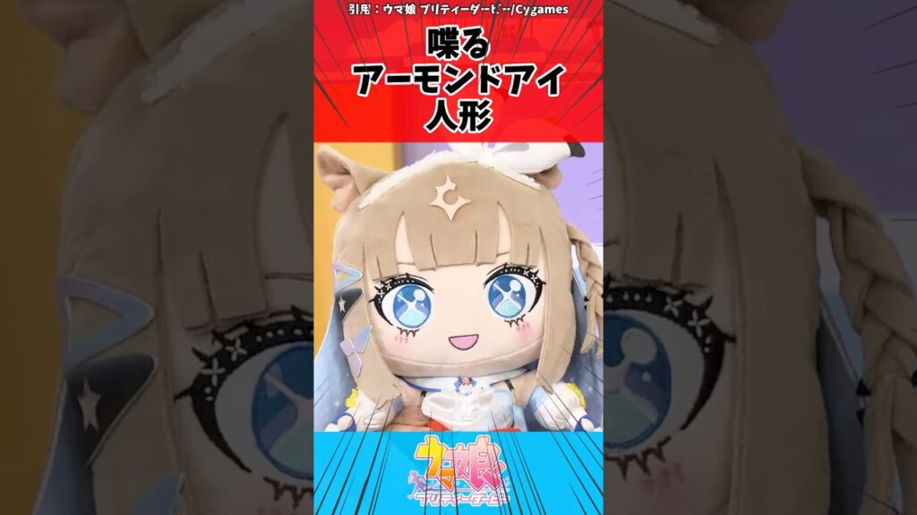 喋るアーモンドアイ人形に対するトレーナーの反応【ウマ娘　まとめ】#shorts  #反応集 #ウマ娘 #ウマ娘プリティーダービー