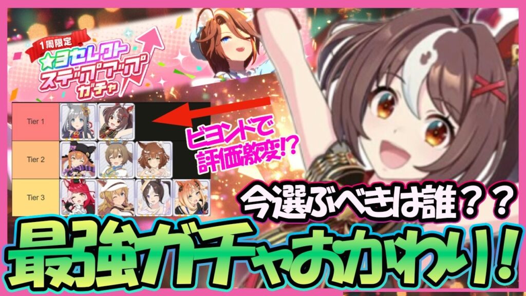 【優先は○○○○！？】ウマ娘界最強ガチャ！お代わり！！5周年記念セレクトステップアップガチャ！おすすめ★３ウマ娘はビヨンドシナリオで大きく変わる？？｜5THアニバーサリー【ウマ娘】