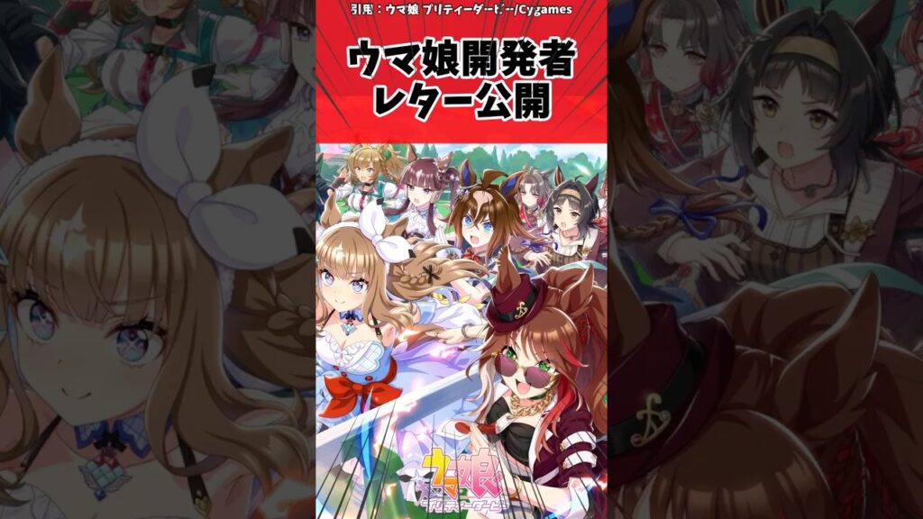 ウマ娘開発者レター公開に対するトレーナーの反応【ウマ娘　まとめ】#shorts  #反応集 #ウマ娘 #ウマ娘プリティーダービー