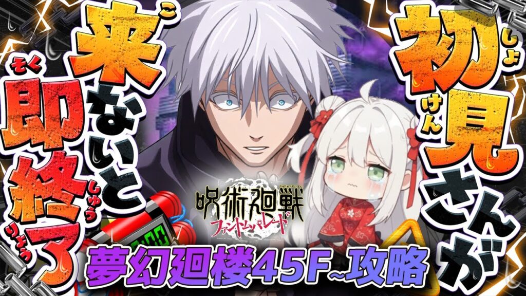 【初見さん助けて】初見さん来ないと即終了！夢幻廻廊45,46,47.48.49.50最強キャラで攻略したい耐久LIVE！【呪術廻戦/ファンパレ/ファントムパレード/ゲーム配信/#vtuber】
