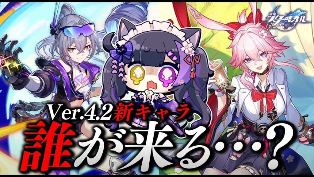 〖#崩壊スターレイル〗開拓者 or ☆4枠!Ver.4.2新キャラ発表待機!!!!!!#HonkaiStarRail〖黒月夜桜/VTuber〗 〖#崩壊スターレイル〗開拓者 or ☆4枠!Ver.4.2新キャラ発表待機!!!!!!#HonkaiStarRail〖黒月夜桜/VTuber〗