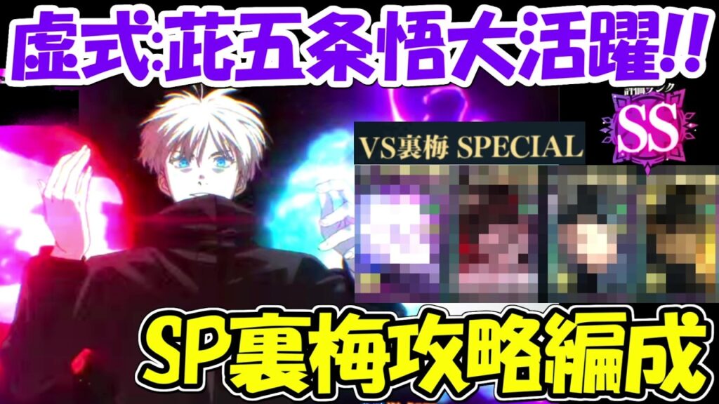 【ファンパレ】虚式:茈五条悟が大活躍！！幻境戦裏梅超簡単攻略！！【呪術廻戦ファントムパレード】