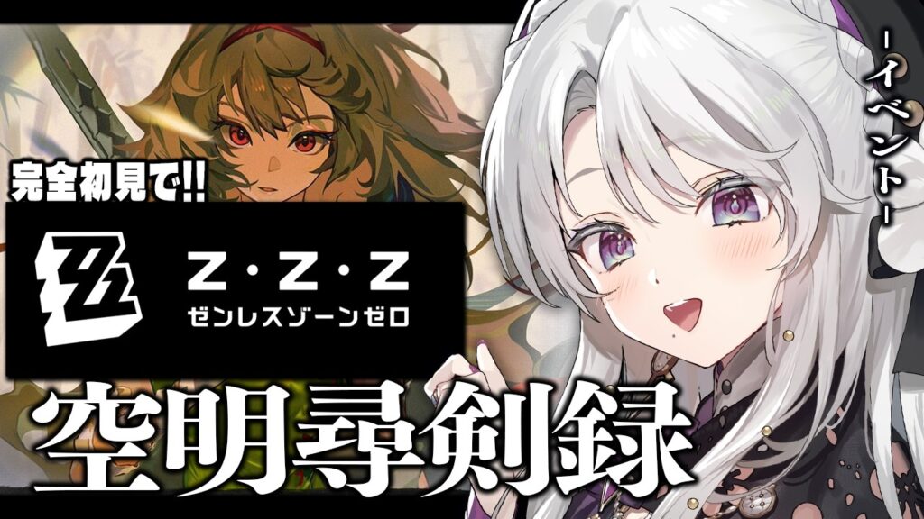 #38【ゼンレスゾーンゼロ】完全初見！ゼンゼロをプレイしますわ！イベント「空明尋剣録」【 琴宮いおり / #ミクスト / #ゼンゼロ 】
