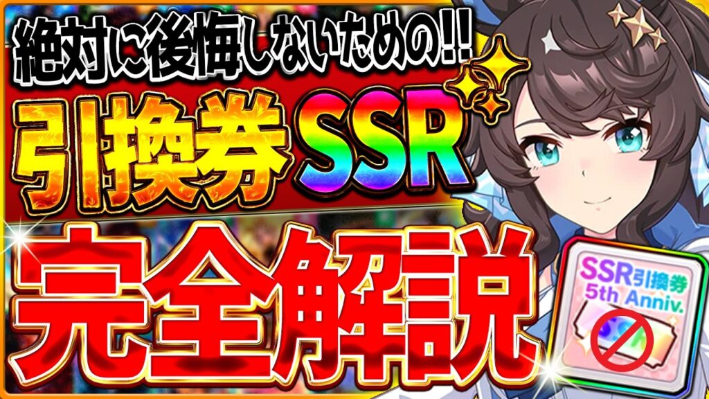 【ウマ娘】"絶対に後悔しないための"引換券SSR解説!!おすすめしたいサポカ・交換の考え方・得意練習別に優先度を完全紹介！将来性見据えて間違えないために/虹結晶石/ステップアップ/最強＆必須【5周年】