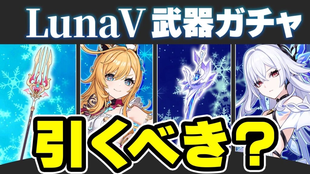 【原神】マジでどっち引いても大勝利！LunaⅤ武器ガチャのオススメ度を解説【げんしん】