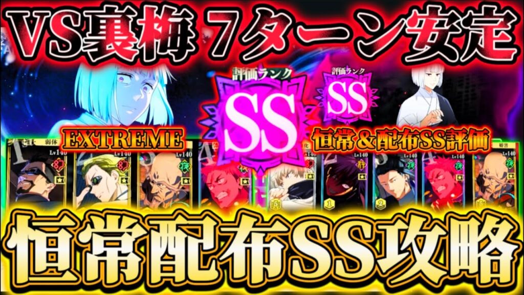 【幻境戦VS裏梅】SS爆速7ターン安定...恒常＆配布のみでEXTREME〜SSランク攻略【呪術廻戦ファントムパレード】