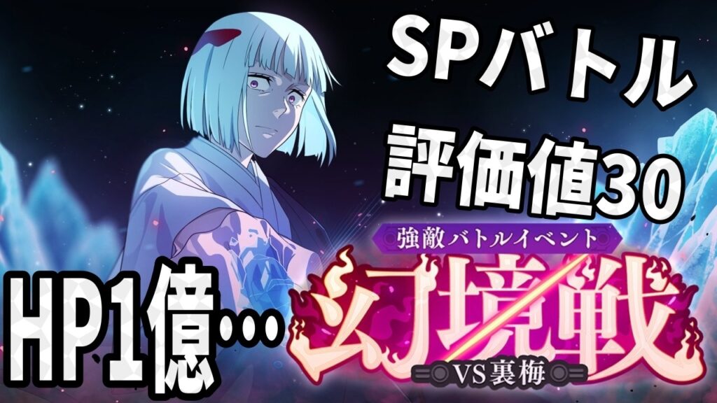 【呪術廻戦ファンパレ】幻境戦VS裏梅　SP評価値30クリア…久々にあの悟さんで…